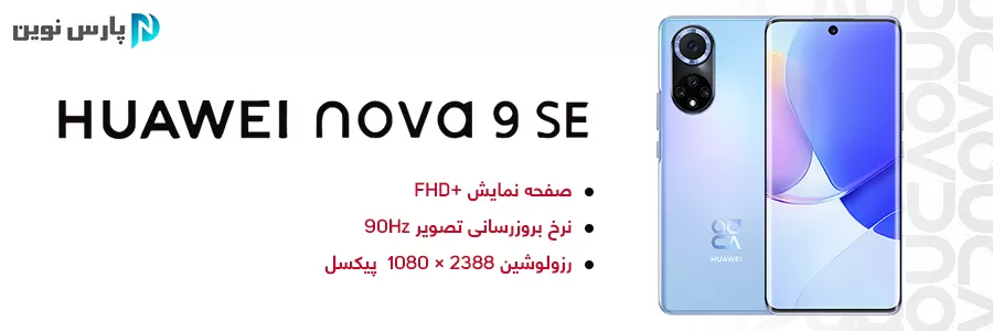 صفحه نمایش گوشی موبایل HUAWEI NOVA 9 SE هوآوی